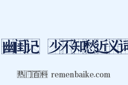 幽闺记·少不知愁近义词是什么意思的图片